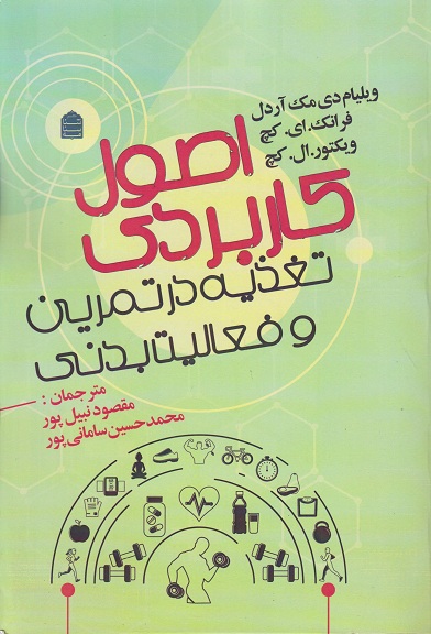کتاب اصول کاربردی تغذیه در تمرین و فعالیت بدنی