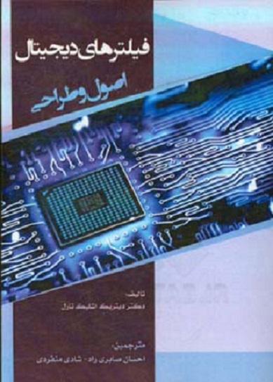 کتاب فیلترهای دیجیتال اصول و طراحی
