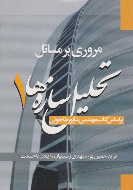 کتاب مروری بر مسائل تحلیل سازه ها جلد اول