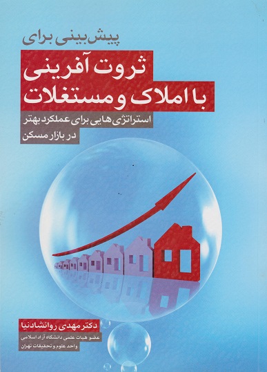 کتاب پیش‌ بینی برای ثروت آفرینی با املاک و مستغلات