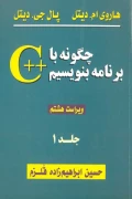 کتاب چگونه با ++C برنامه بنویسیم جلد اول ویراست هشتم