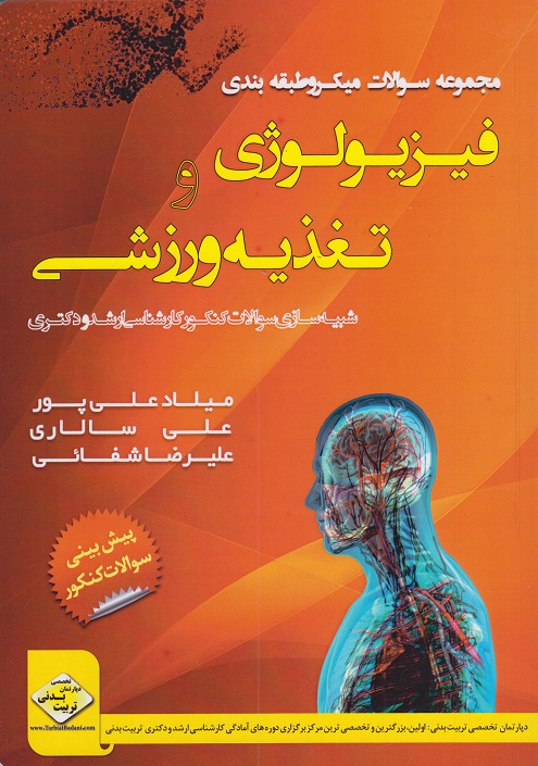 کتاب مجموعه سوالات میکروطبقه بندی فیزیولوژی و تغذیه ورزشی ارشد و دکتری