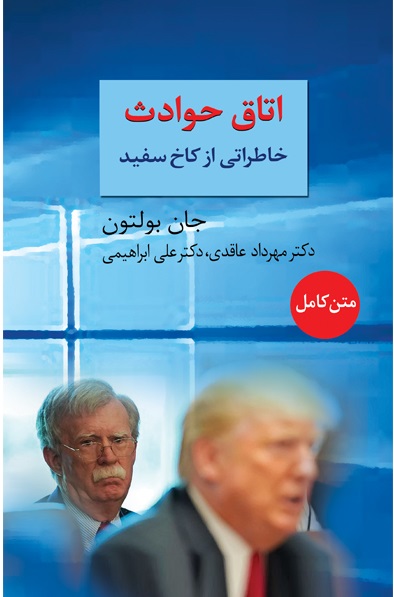 کتاب اتاق حوادث خاطراتی از کاخ سفید