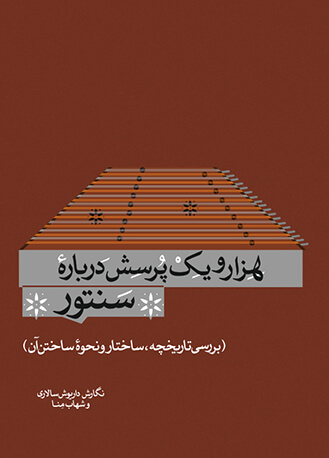 کتاب هزار و یک پرسش درباره‌ی سنتور