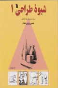 کتاب شیوه طراحی جلد اول ویژه هنرجویان رشته گرافیک