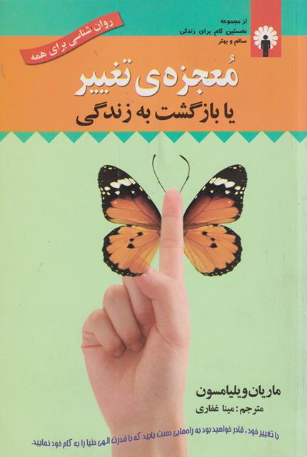 کتاب معجزه‌ی تغییر یا بازگشت به زندگی