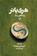 کتاب هری پاتر و یادگاران مرگ جلد دوم کتابسرای تندیس