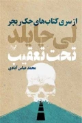 کتاب جک ریچر جلد هفدهم تحت تعقیب  کتابسرای تندیس