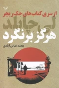کتاب جک ریچر جلد هجدهم هرگز بر نگرد  کتابسرای تندیس