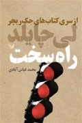 کتاب جک ریچر جلد دهم راه سخت کتابسرای تندیس