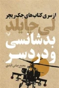 کتاب جک ریچر جلد یازدهم بد شانسی و دردسر کتابسرای تندیس