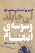 کتاب جک ریچر جلد هفتم وسوسه انتقام کتابسرای تندیس