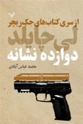کتاب جک ریچر جلد سیزدهم دوازده نشانه کتابسرای تندیس