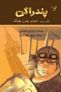 کتاب مجموعه پندراگن کتاب سوم دنیای بدون جنگ  کتابسرای تندیس