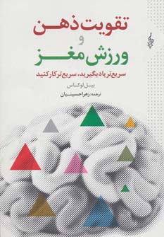 کتاب تقویت ذهن و ورزش مغز