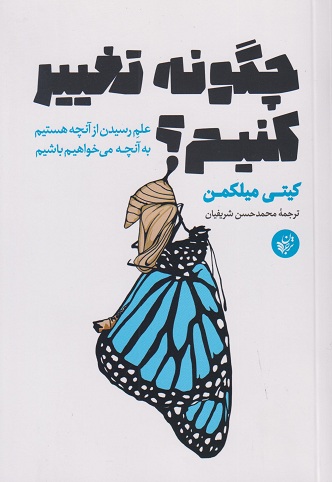 کتاب چگونه تغییر کنیم