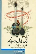 کتاب بیائید تار و سه تار بنوازیم دفتر چهارم