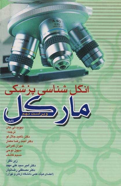کتاب انگل شناسی پزشکی مارکل ویراست نهم