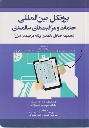 کتاب پروتکل بین المللی خدمات و مراقبت های سالمندی