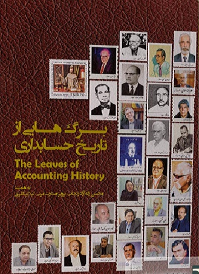 کتاب برگ هایی از تاریخ حسابداری جلد اول ترمه