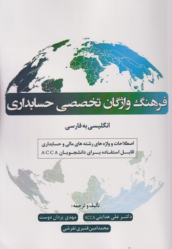 کتاب فرهنگ واژگان تخصصی حسابداری انگلیسی به فارسی