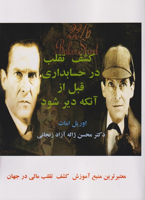 کتاب کشف تقلب در حسابداری قبل از آنکه دیر شود