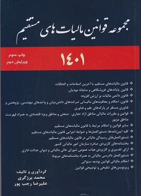 کتاب مجموعه قوانین مالیات های مستقیم 1401 ویرایش دوم