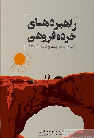 کتاب راهبردهای خرده فروشی اصول فرایند و تاکتیک ها