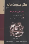 کتاب مبانی مدیریت مالی جلد اول مفاهیم کاربردها نظریه ها- نیکومرام