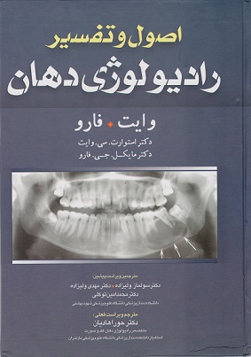 کتاب اصول و تفسیر رادیولوژی دهان
