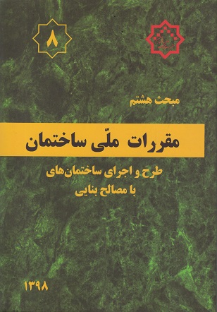 کتاب مبحث هشتم مقررات ملی ساختمان ویرایش سوم 1398
