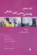 کتاب جامع روانشناسی صنعتی کاری سازمانی جلد دوم