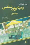 کتاب زمینه روانشناسی جلد اول