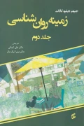 کتاب زمینه روانشناسی جلد دوم