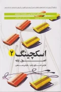 کتاب اسکچینگ 2 اصول پایه