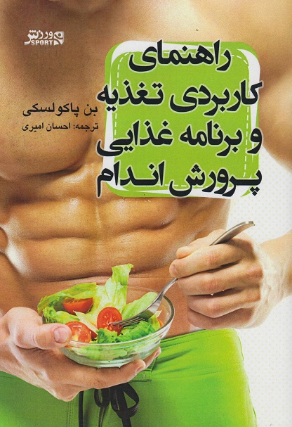 کتاب راهنمای کاربردی تغذیه و برنامه غذایی پرورش اندام