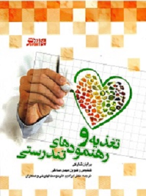 کتاب تغذیه و رهنمودهای تندرستی