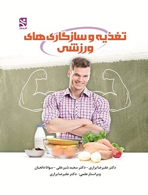 کتاب تغذیه و سازگاری‌ های ورزشی