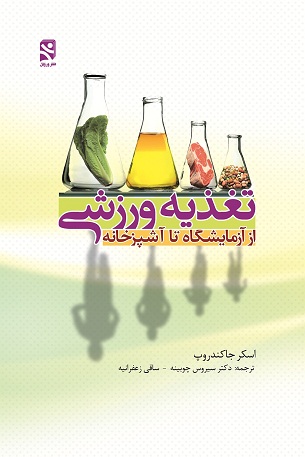 کتاب تغذیه ورزشی از آزمایشگاه تا آشپزخانه