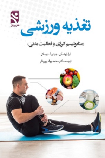 کتاب تغذیه ورزشی متابولیسم انرژی و فعالیت بدنی
