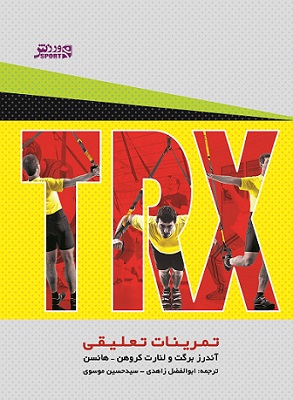 کتاب تمرینات تعلیقی TRX