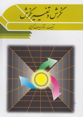 کتاب نگرش و تغییر نگرش