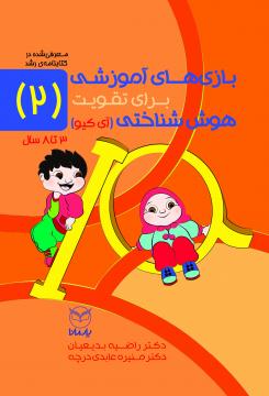 کتاب بازی های آموزشی برای تقویت هوش شناختی IQ 2