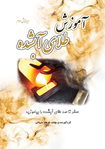 کتاب آموزش طلای آبشده ویرایش جدید