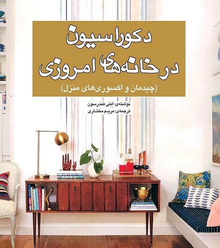 کتاب دکوراسیون در خانه‌ های امروزی