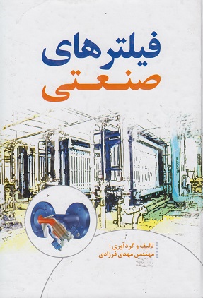 کتاب فیلترهای صنعتی
