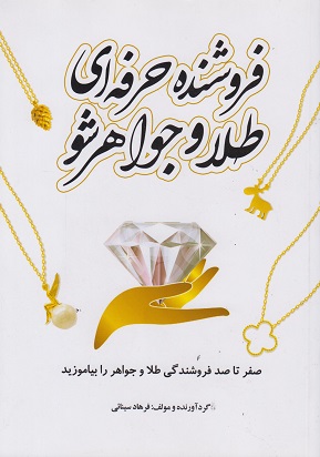 کتاب فروشنده حرفه‌ ای طلا و جواهر شو