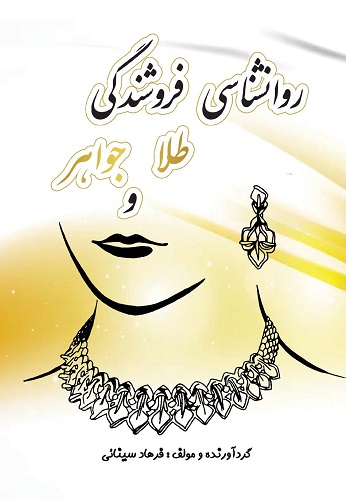 کتاب روانشناسی فروشندگی طلا و جواهر