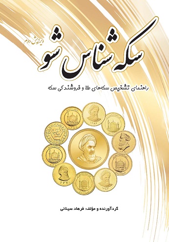 کتاب سکه شناس شو