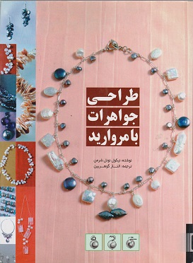 کتاب طراحی جواهرات با مروارید